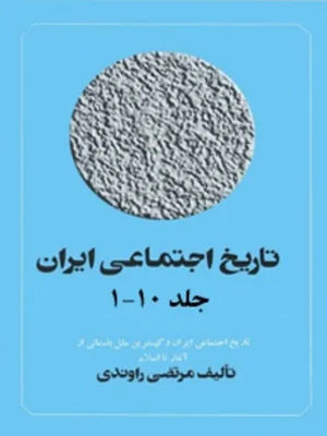 تاریخ اجتماعی ایران